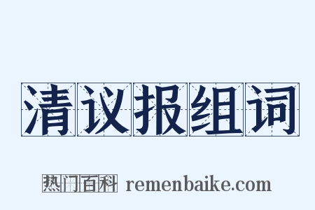 清议报组词是什么意思的图片